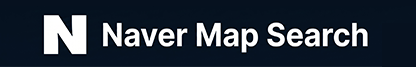 在Naver地图中查看