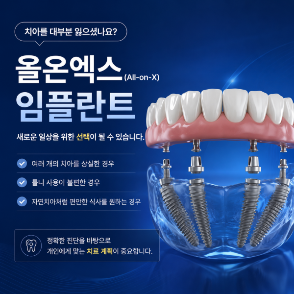 올온엑스임플란트 치아를 대부분 상실했다면 - 설명 이미지 1