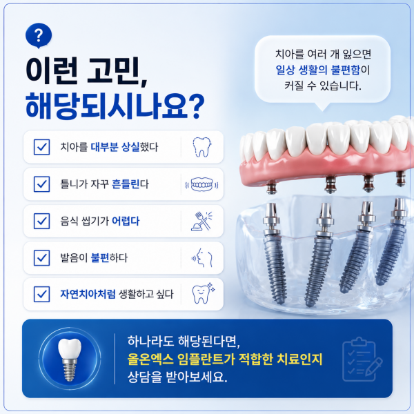 올온엑스임플란트 치아를 대부분 상실했다면 - 설명 이미지 3