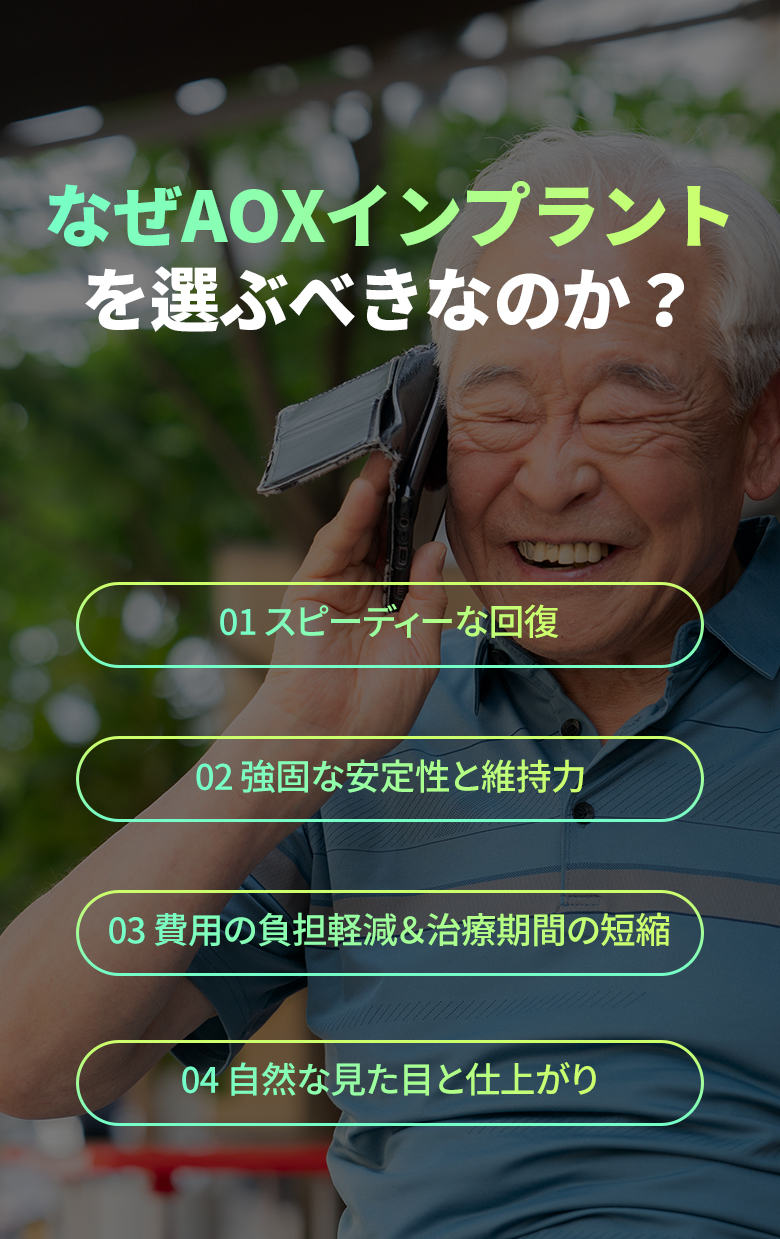 なぜAOXインプラントを選ぶべきなのか?4つの理由