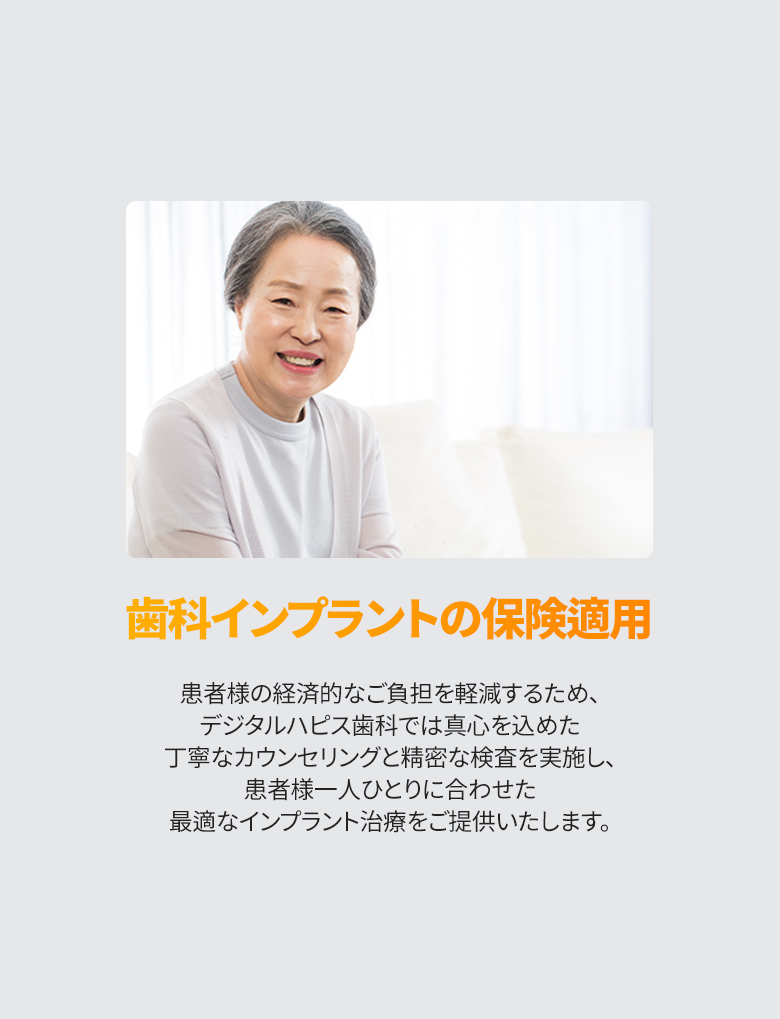 歯科インプラントの保険適用の紹介バナー