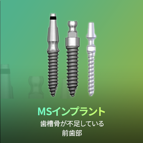 MSインプラント:歯槽骨が不足している前歯部用